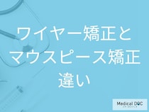 ワイヤー矯正とマウスピース型矯正装置、自分に合うのはどっち? 歯並びや治療効果で選ぶ【医師解説】