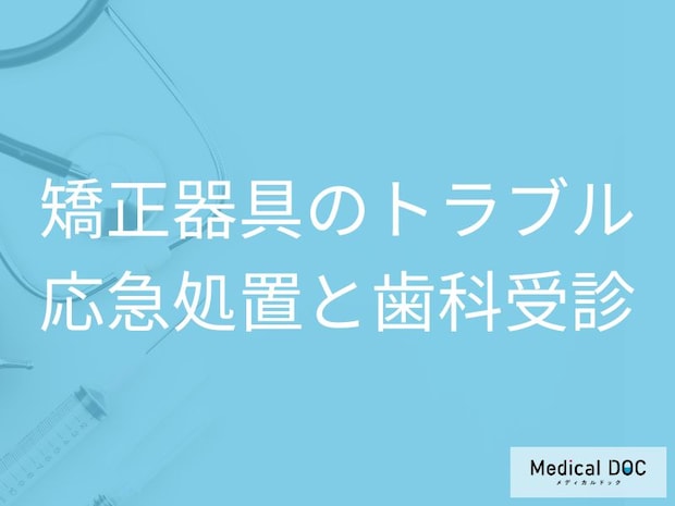 「矯正器具が外れたor壊れた」どうしたらいい? 自宅でできる応急処置と歯科受診のタイミング【医師解説】