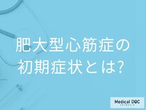「肥大型心筋症」の初期症状は無症状？放置で心不全や突然死に至る危険性を医師が解説