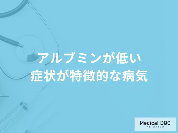 血液検査項目の一つ「アルブミンが低い」とどんな病気が考えられる？医師が解説！