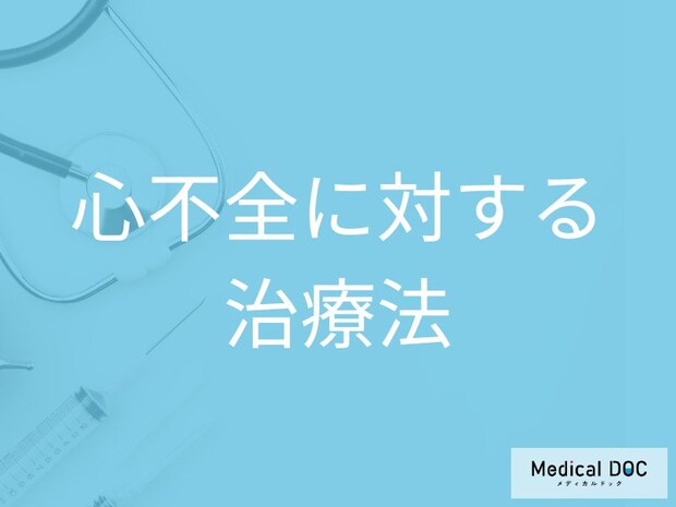 「心不全」とうまく付き合うためには？重症化・再入院を防ぐ薬と日常生活のポイント【医師解説】