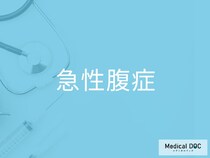 「急性腹症」の前兆をご存じですか？ 受診の判断基準と検査の流れを医師が解説