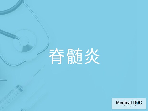 背中の痛みや排泄トラブル、その背景には「脊髄炎」が潜むことも…【医師監修】