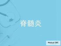 背中の痛みや排泄トラブル、その背景には「脊髄炎」が潜むことも…【医師監修】