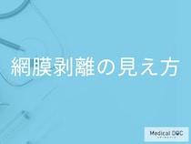 「網膜剝離」を発症するとどんな「見え方」になるかご存知ですか？初期の見え方も解説！