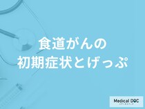 『げっぷが続く』のは「食道がんの初期症状」？進行すると現れる症状も医師が解説！