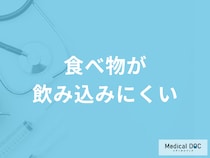 「食べ物が飲み込みにくい」のを治すには？症状別の対処法を医師が徹底解説！