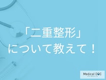 「二重整形」で後悔しないために! 埋没法と切開法の特徴を比較【医師解説】