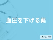 「血圧を下げる薬」にはどんな『種類』があるかご存じですか？服用の注意点も医師が解説！
