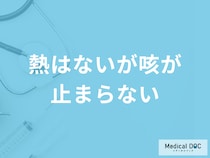 「熱はないが咳が止まらない」ときの対処法は？考えられる病気を医師が解説！