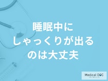 「睡眠中にしゃっくりが出る」のは『大丈夫』？しゃっくりが出る原因と考えられる病気を解説!