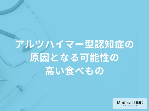 何を多く含む食品が「アルツハイマー型認知症」の原因かご存知ですか？