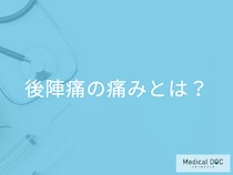出産後に現れる「後陣痛の痛み」はどれくらい？なぜ起こるのかも医師が解説！