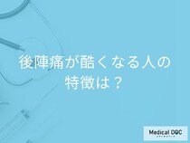 出産後の激痛…「後陣痛」がひどくなる人の特徴とは？受診した方が良い症状も解説！