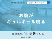 「お腹がギュルギュル鳴る」原因はご存知ですか？医師が徹底解説！