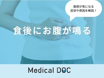「食後にお腹が鳴る」のは「大腸がん」が原因？医師が対処法も徹底解説！