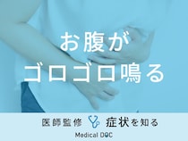 「お腹がゴロゴロ鳴る」原因とは？大腸がんを疑う症状や対処法も医師が解説！