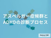 「アスペルガー症候群（ASD）」と『ADHD』 病院の初診時に“やっておくと良い”こととは？