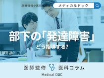 上司が知っておくべき｢発達障害｣を抱える部下への適切な指導方法･接し方【医師解説】