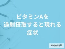 「ビタミンAを過剰摂取すると現れる症状」はご存知ですか？管理栄養士が解説！