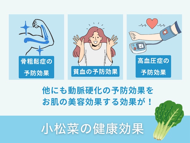 小松菜の健康効果