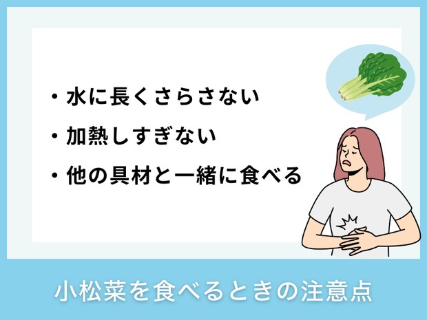 小松菜を食べるときの注意点
