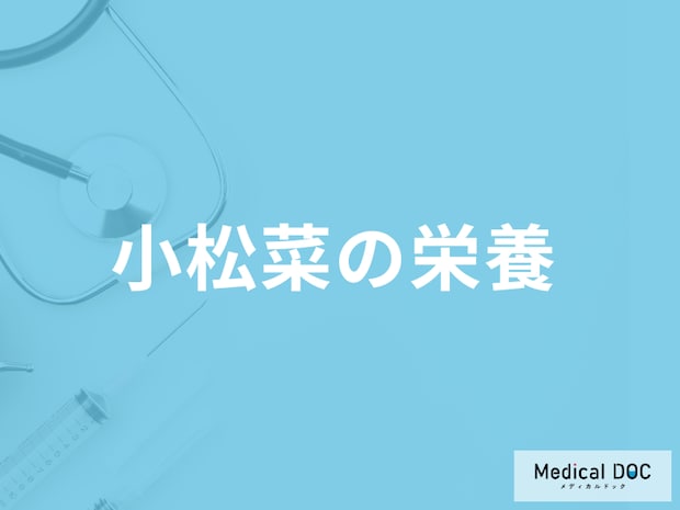 【今が旬！】「小松菜の栄養素」はご存じですか食べすぎると現れる症状も解説！