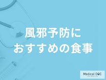 「風邪の予防」にフルーツの〇〇はおすすめ？予防法を解説！【医師監修】