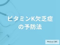 「ビタミンK欠乏症の予防法」はご存知ですか？ビタミンKが含まれる食材も解説！