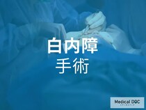 手術は日帰りで可能! 「白内障」手術当日の流れや術後ケアについて医師が解説