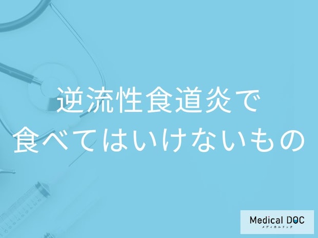 「逆流性食道炎」を発症したら避けた方がいい「食べ物や飲み物」はご存知ですか？