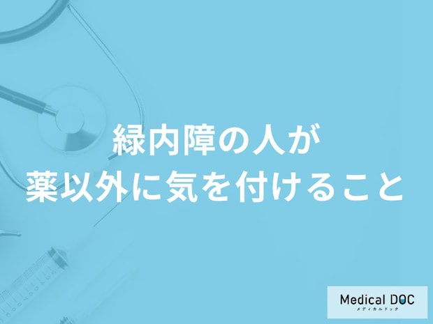 「緑内障の人」が避けた方がよい「飲み物や食べ物」はご存知ですか？【医師監修】
