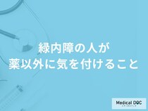 「緑内障の人」が避けた方がよい「飲み物や食べ物」はご存知ですか？【医師監修】