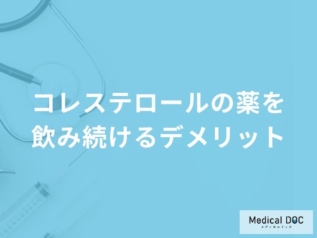 「コレステロールの薬を飲み続ける3つのデメリット」はご存知ですか？【医師解説】