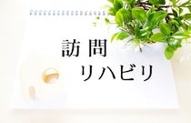 訪問リハビリってどのようなサービスを受けられるの？ 受けられる対象はどんな人？