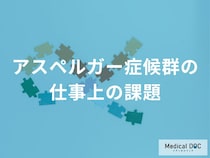 「アスペルガー症候群（ASD）」の人が仕事でぶつかりやすい課題とは？ 医師が解説