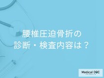 「腰椎圧迫骨折の検査」はどのくらいかかる？方法も医師が解説！