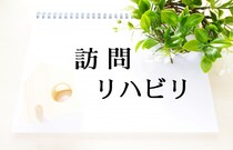 訪問リハビリってどのようなサービスを受けられるの？ 受けられる対象はどんな人？