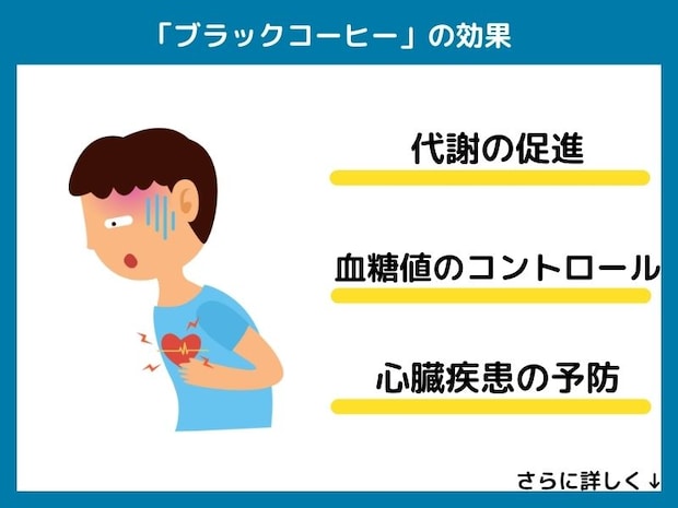 ブラックコーヒーの効果