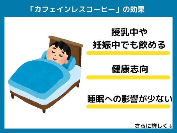 カフェインレスコーヒーの効果