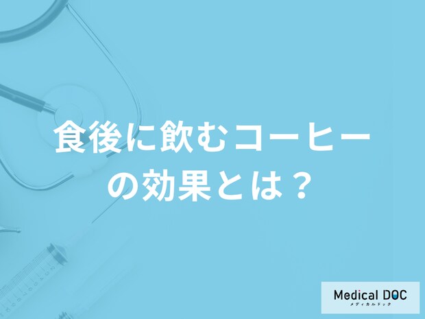 食後に飲む「コーヒーの3つの効果」はご存知ですか？管理栄養士が解説！