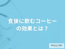 食後に飲む「コーヒーの3つの効果」はご存知ですか？管理栄養士が解説！