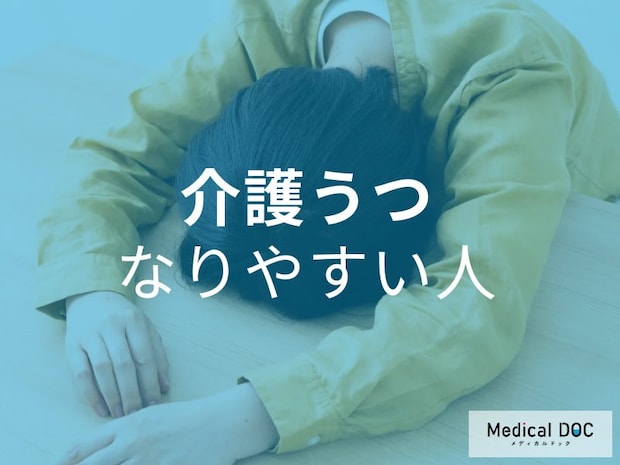 介護のストレスで「うつ病」に? 知っておきたい特徴と危険な症状を専門家が解説