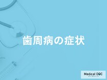 「歯周病」を発症するとが現れる症状はご存知ですか？原因も解説！【医師監修】
