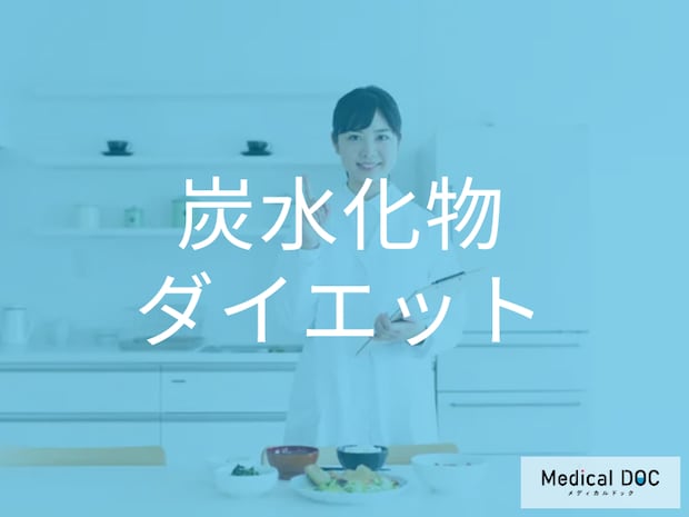 炭水化物はどのくらい減らすべき? ダイエットのススメを管理栄養士が解説