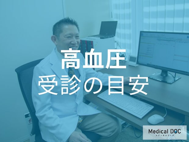 「高血圧」はいつから危険? 最新ガイドラインが示す受診目安と対策を医師に聞く