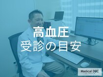「高血圧」はいつから危険? 最新ガイドラインが示す受診目安と対策を医師に聞く