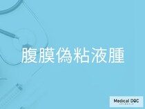 女性に多い「腹膜偽粘液腫」特徴と気づきにくい初期症状を医師が解説