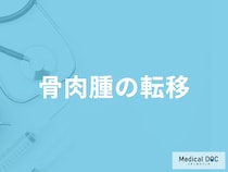 「骨肉腫が転移」しやすい臓器は何かご存じですか？症状も医師が解説！