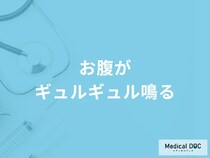 「お腹がギュルギュル鳴る」原因はご存知ですか？医師が徹底解説！